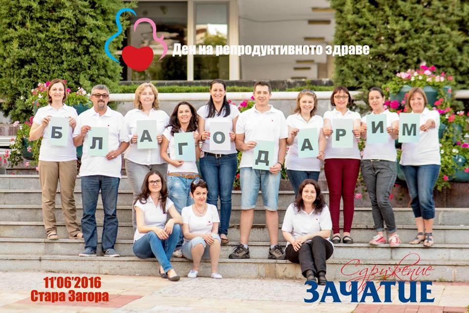 На 11 юни 2016 в Стара Загора се проведе Денят на репродуктивното здраве