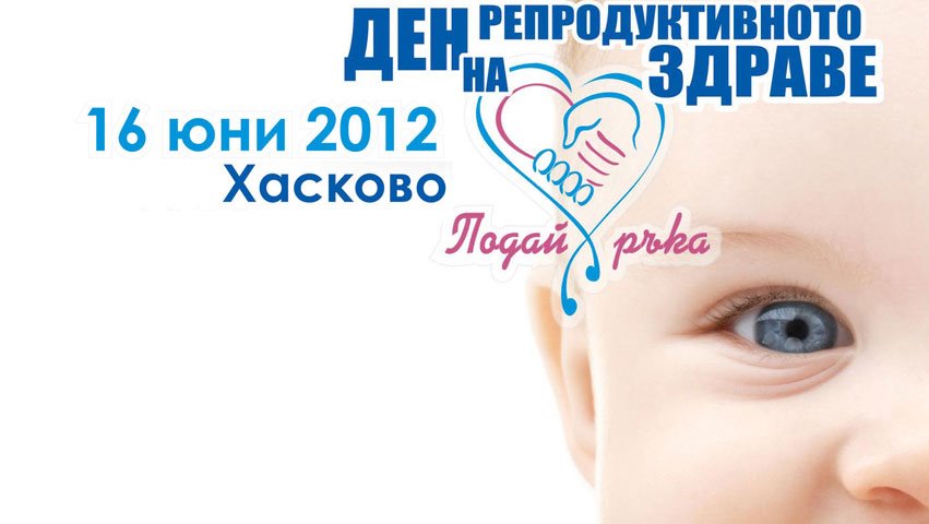 Ден на репродуктивното здраве - 16 юни 2012, град Хасково